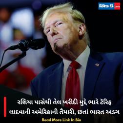 રશિયા પાસેથી તેલ ખરીદી મુદ્દે ભારે ટૅરિફ લાદવાની અમેરિકાની તૈયારી, છતાં ભારત અડગ  